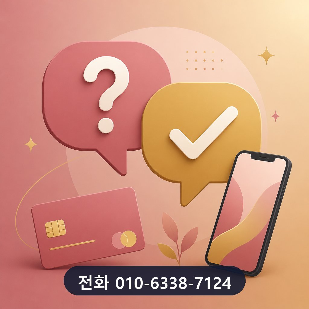카드깡 최저 수수료 자주 묻는 질문 이미지 · 문의 010-6338-7124
